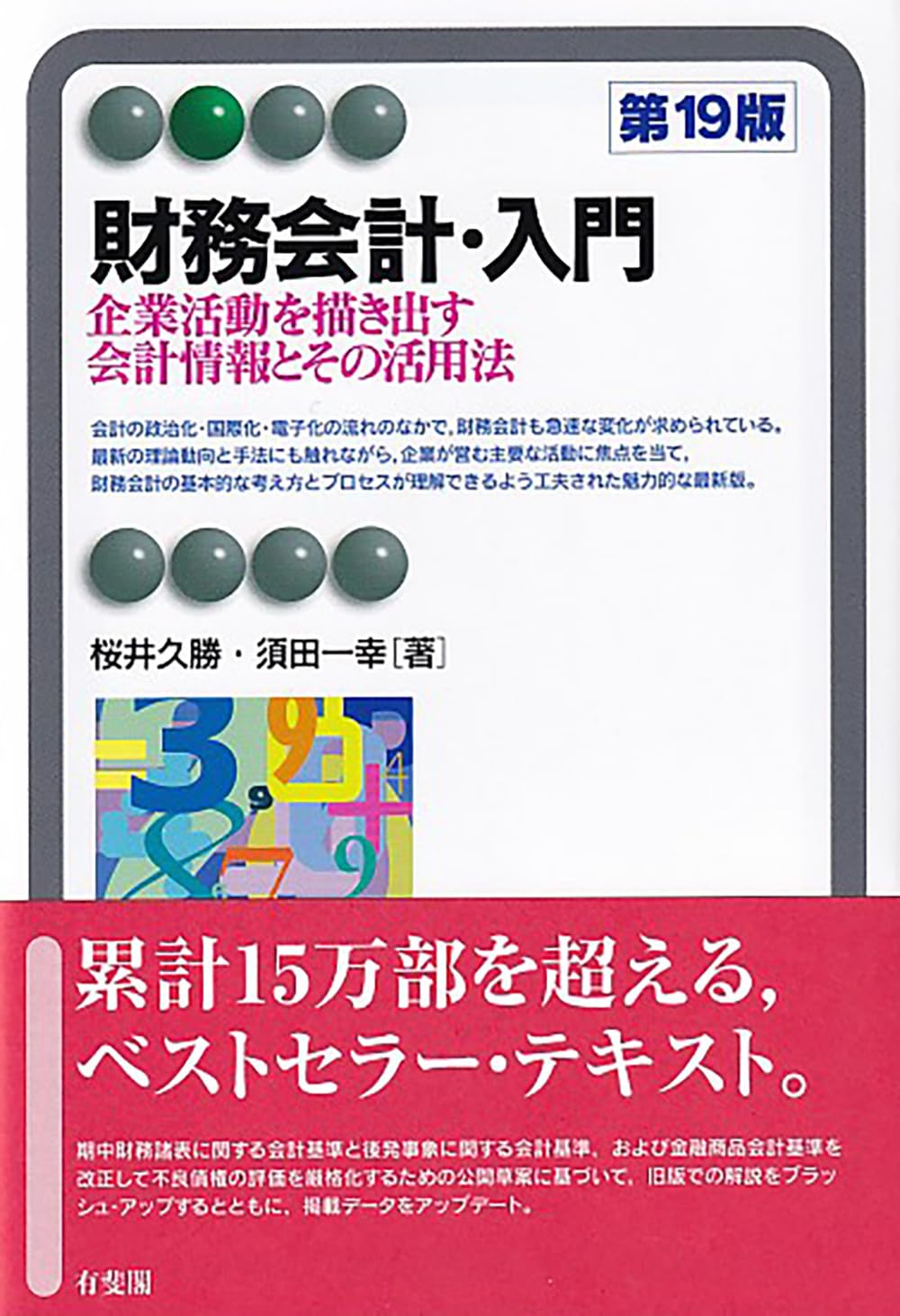 財務会計・入門〔第19版〕: 企業活動を描き出す会計情報とその活用法
