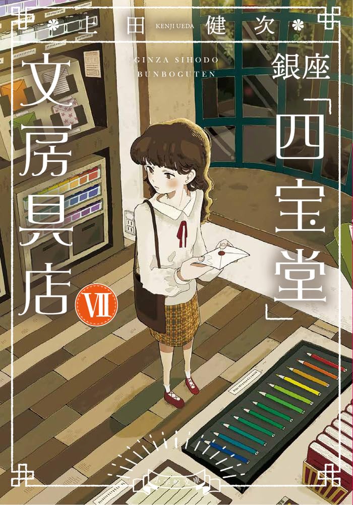 銀座「四宝堂」文房具店 (7) (小学館文庫 う 15-8) | 上田 健次 |本