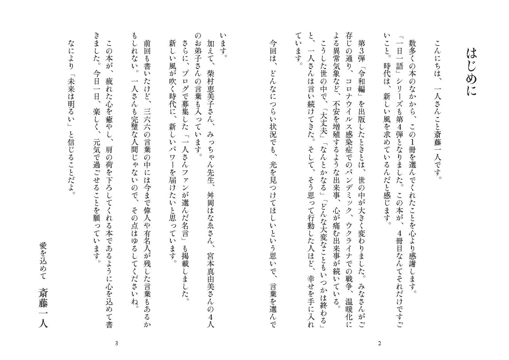 斎藤一人 新 一日一語 三六六のメッセージ 斎藤一人 本 通販 Amazon
