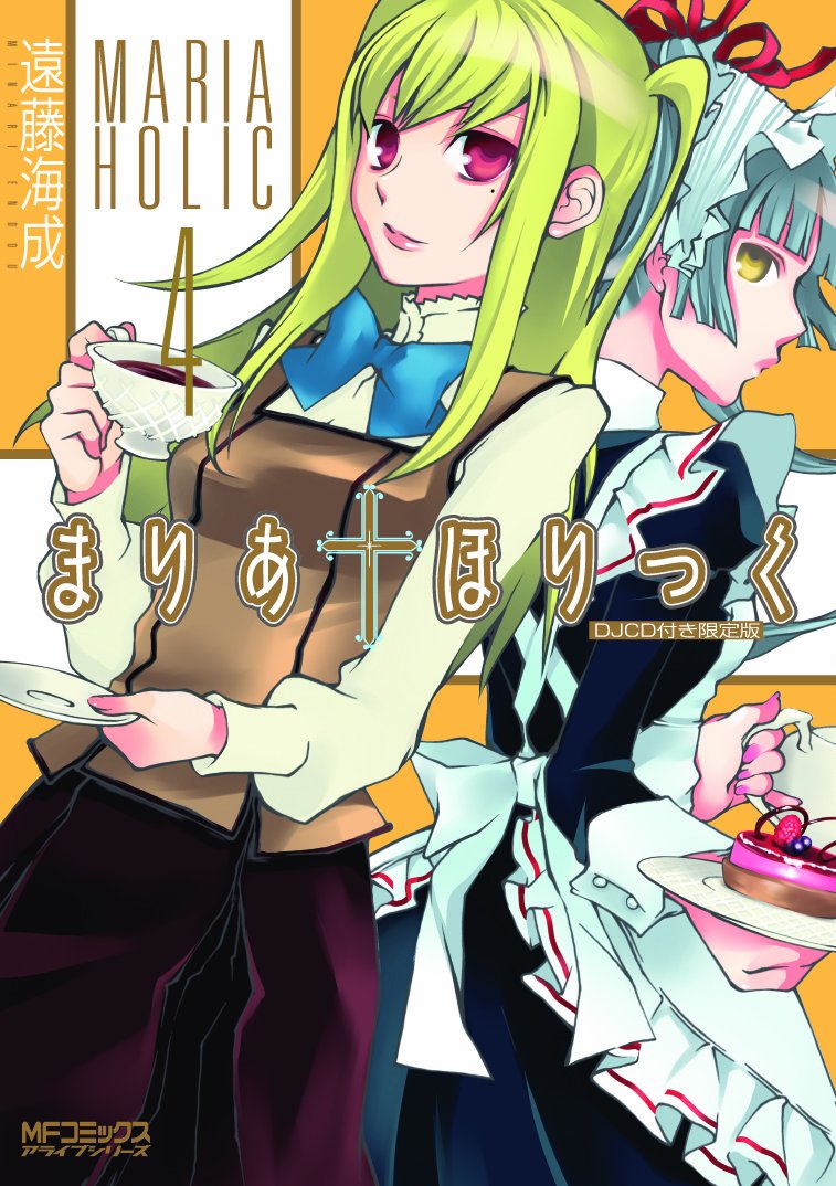 Amazon.co.jp: まりあ†ほりっく 4巻 DJCD付き限定版 (MFコミックス