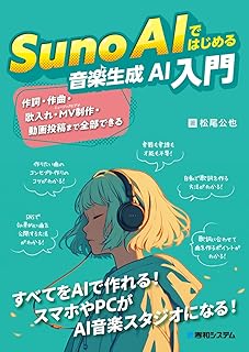 Suno AIではじめる音楽生成AI入門