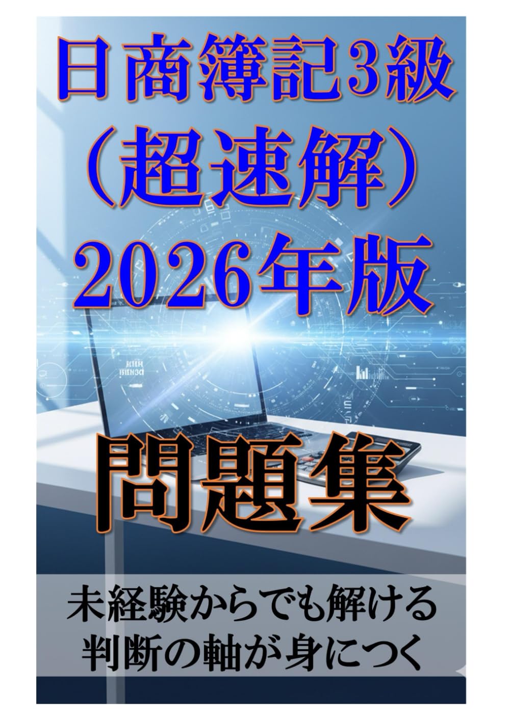 日商簿記3級（超速解） 2026年版 問題集: 未経験からでも解ける 判断の軸が身につく
