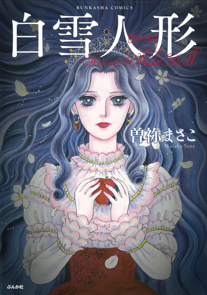 Amazon.co.jp: 白雪人形 (ぶんか社コミックス) : 曽祢 まさこ: 本