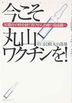 ガン患者は待っている―丸山ワクチンと私 (1981年) Amazon.co.jp: 今こそ丸山ワクチンを！ 30数年の時を経て再び