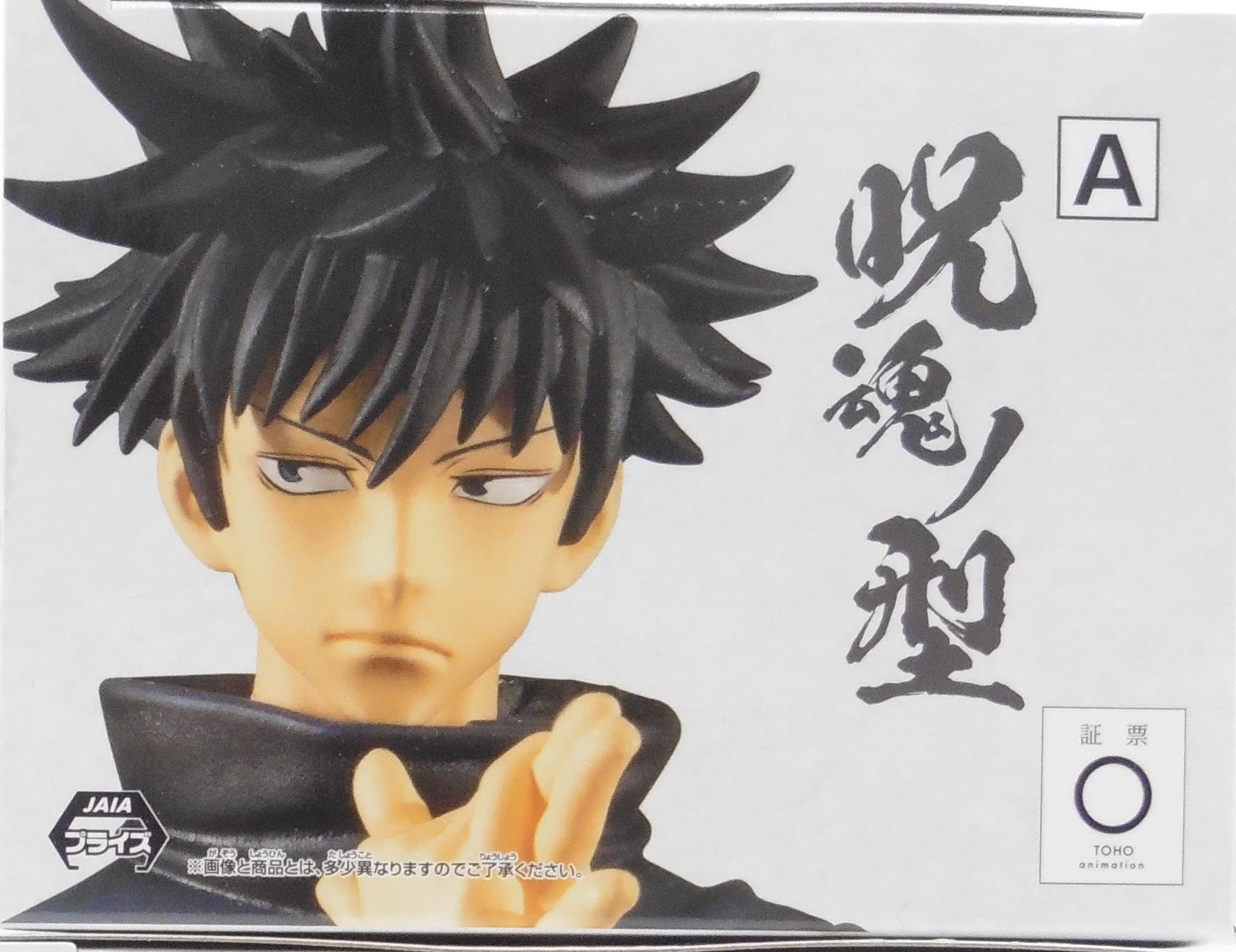 Amazon.co.jp: 伏黒恵 「呪術」 呪魂ノ型 フィギュア : ホーム＆キッチン