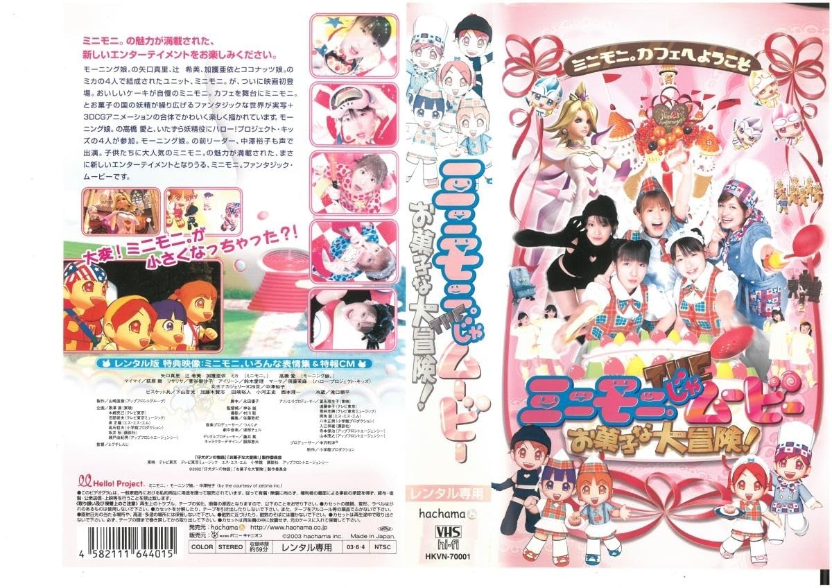 Amazon.co.jp: ミニモニ。THE（じゃ）ムービー お菓子な大冒険！ 辻  