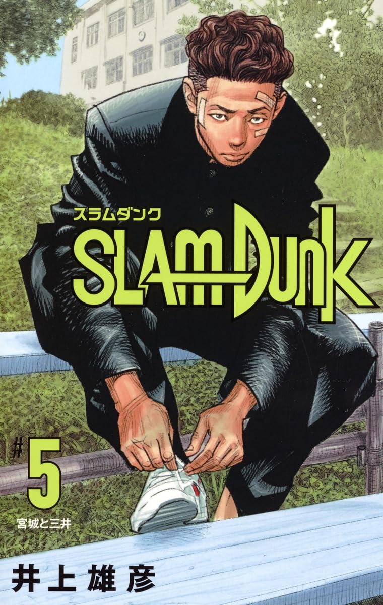 Amazon.co.jp: SLAM DUNK 新装再編版 5 (愛蔵版コミックス) : 井上