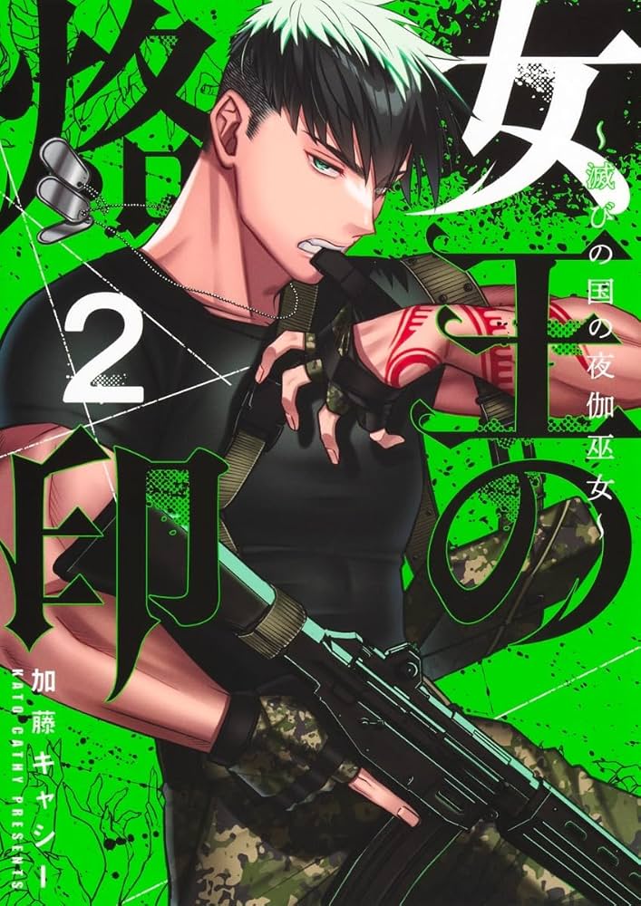 女王の烙印 女王の烙印 4 ~滅びの国の夜伽巫女~ (集英社ガールズコミックス