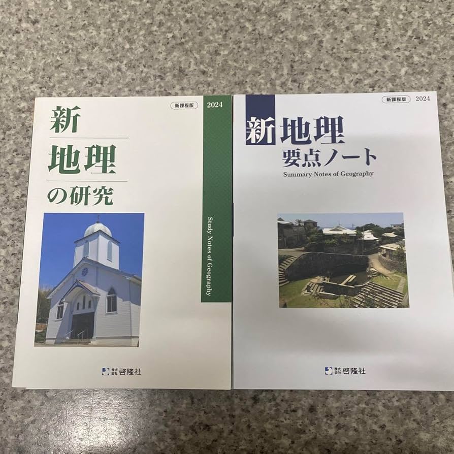 2023　サクシード地理　新地理の研究　新地理要点ノート　地理総合　演習ノート Amazon.co.jp: 2023 新課程 サクシード地理 地理総合 演習ノート