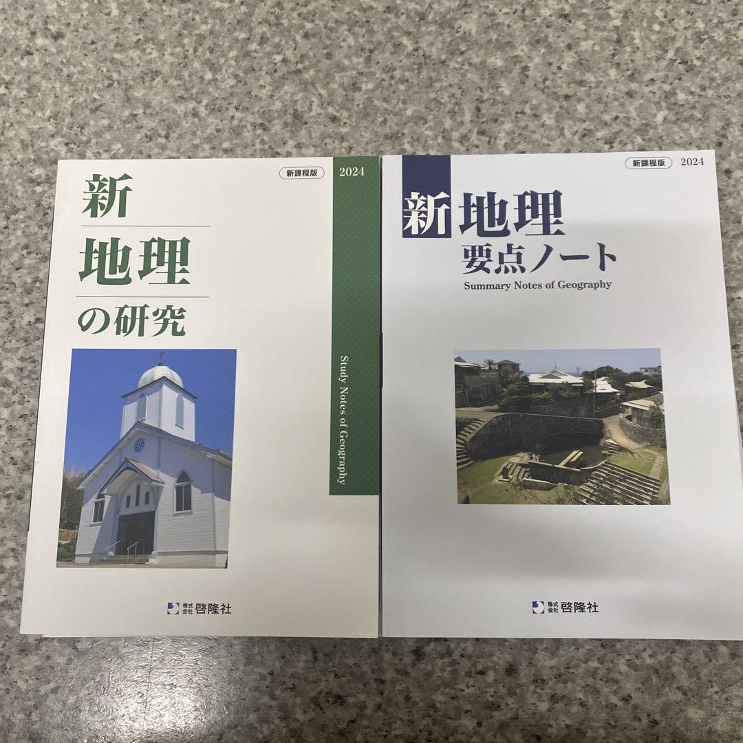 Amazon.co.jp: 新課程 新地理の研究 & 新地理要点ノート解答付き