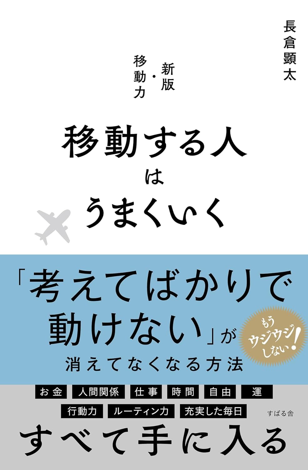 移動する人はうまくいく Amazonで販売中 移動する人はうまくいく Amazonで販売中