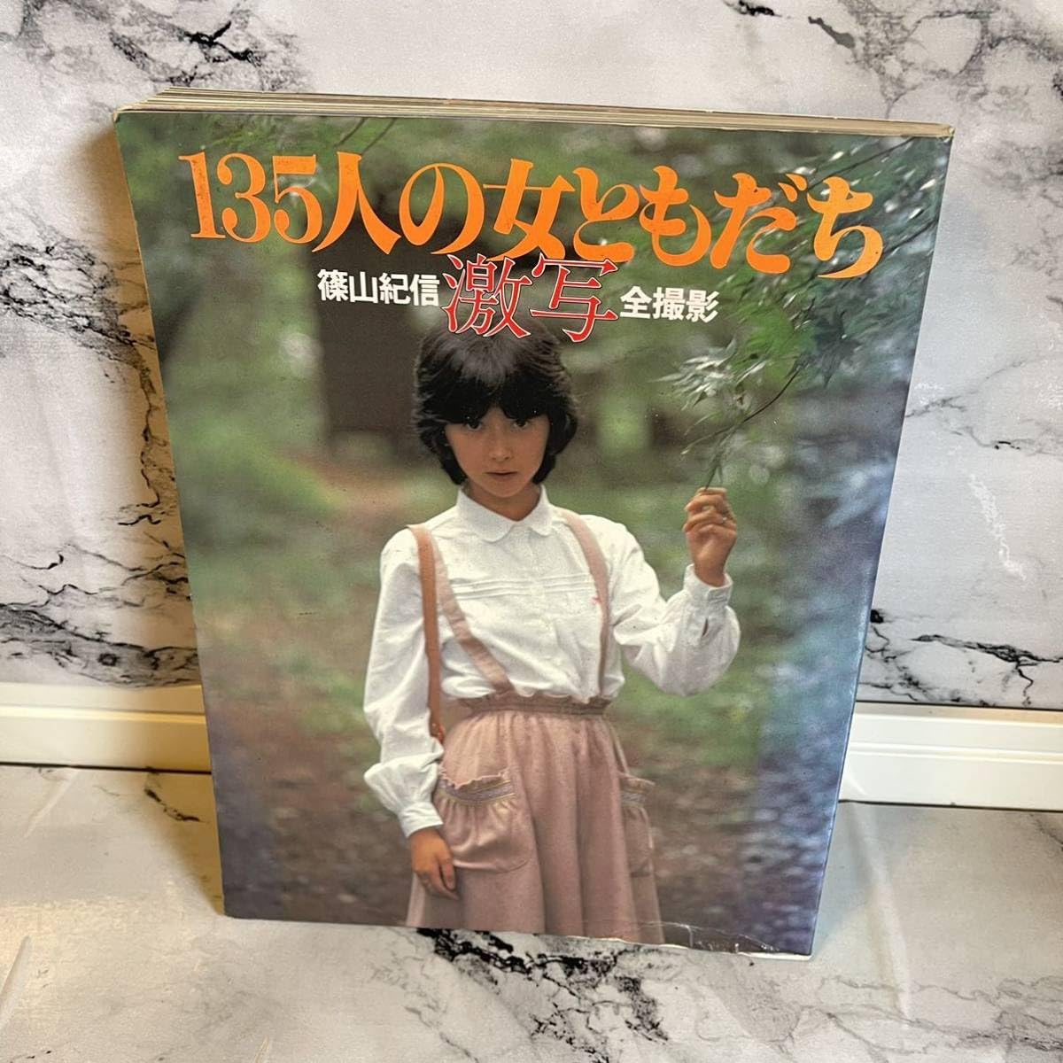 Amazon.co.jp: 写真集 激写 135人の女ともだち 山口百恵 水沢