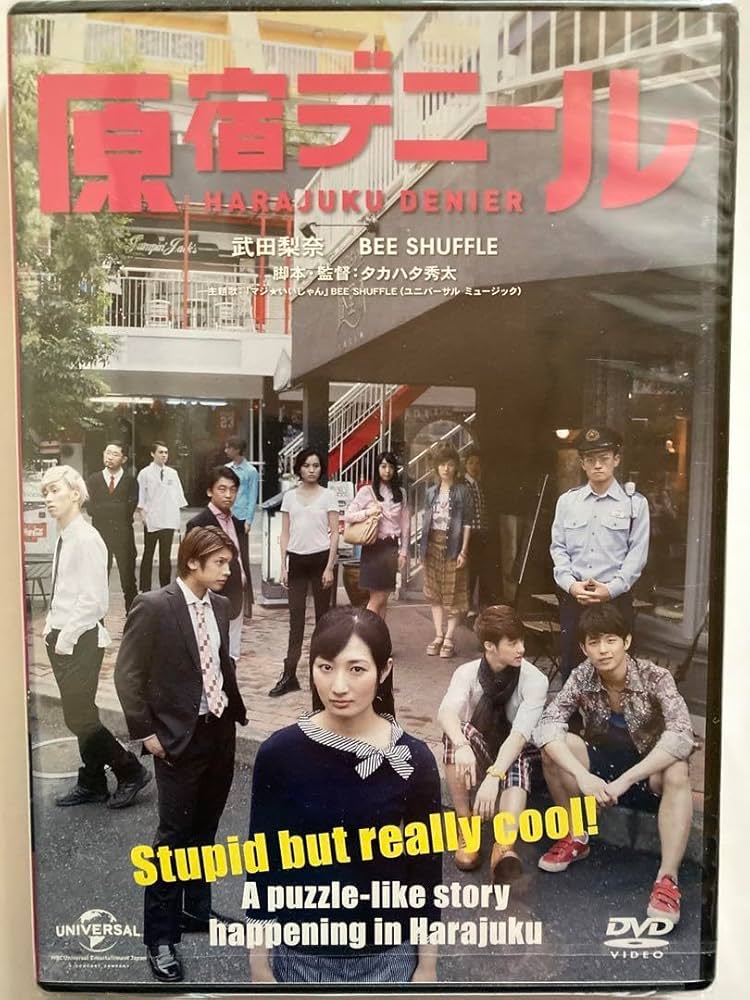 映画「原宿デニール」 DVD