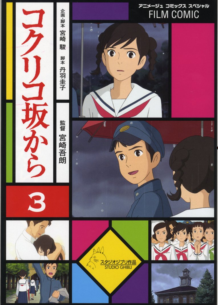 Amazon.co.jp: フィルム・コミック コクリコ坂から 3（アニメージュ