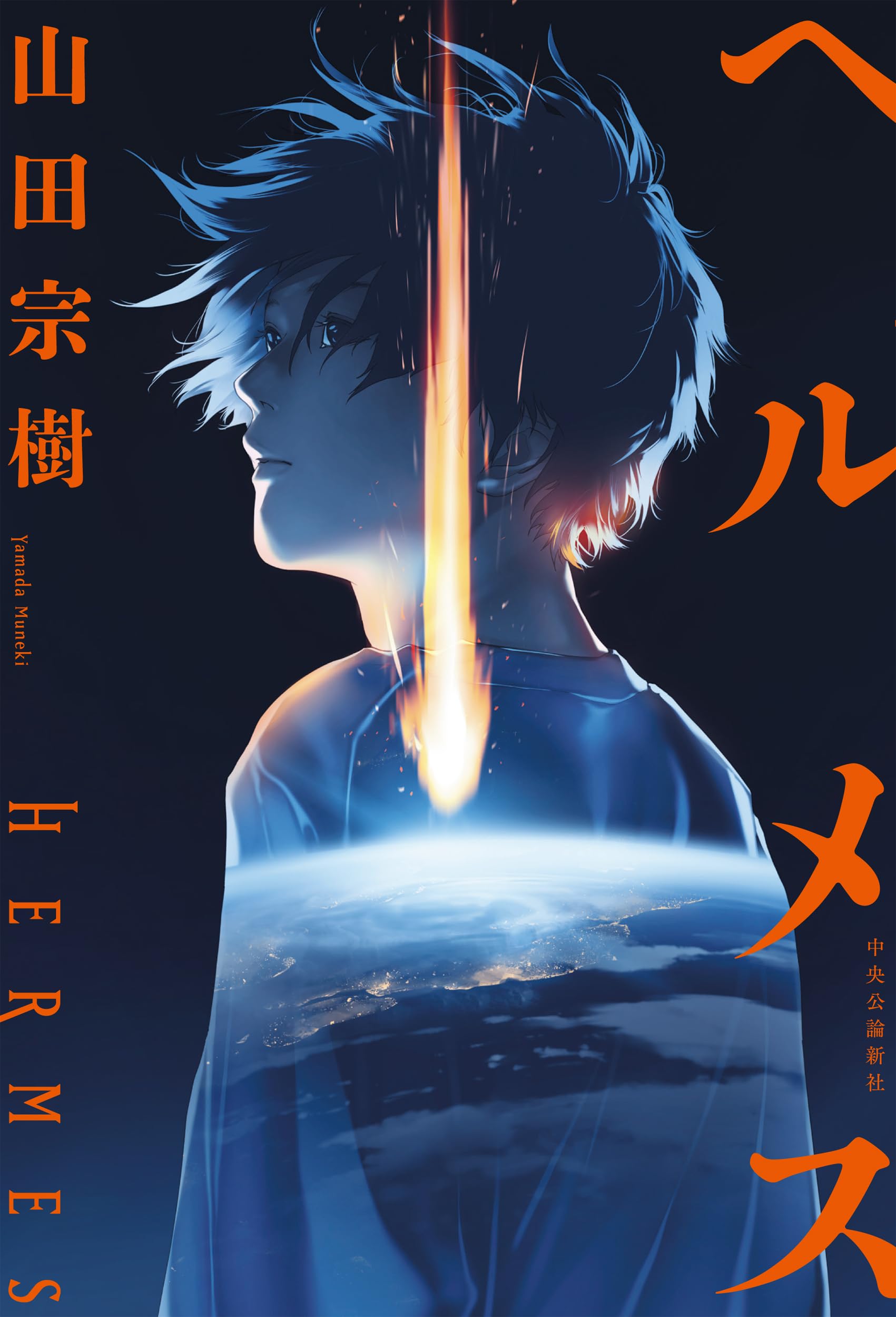 ヘルメス (単行本) | 山田 宗樹 |本 | 通販 | Amazon