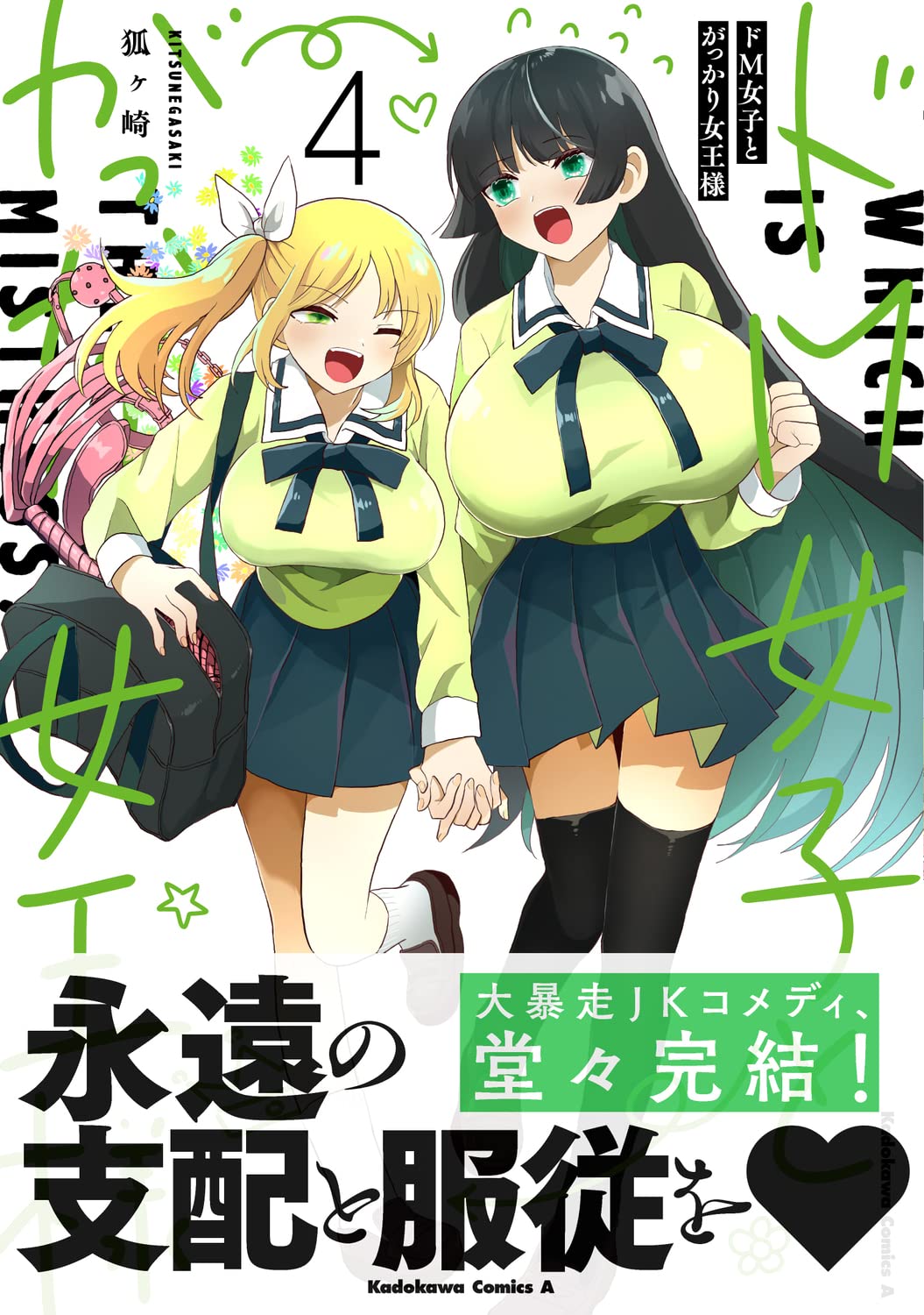 Amazon Co Jp ドm女子とがっかり女王様 4 角川コミックス エース 狐ヶ崎 Japanese Books