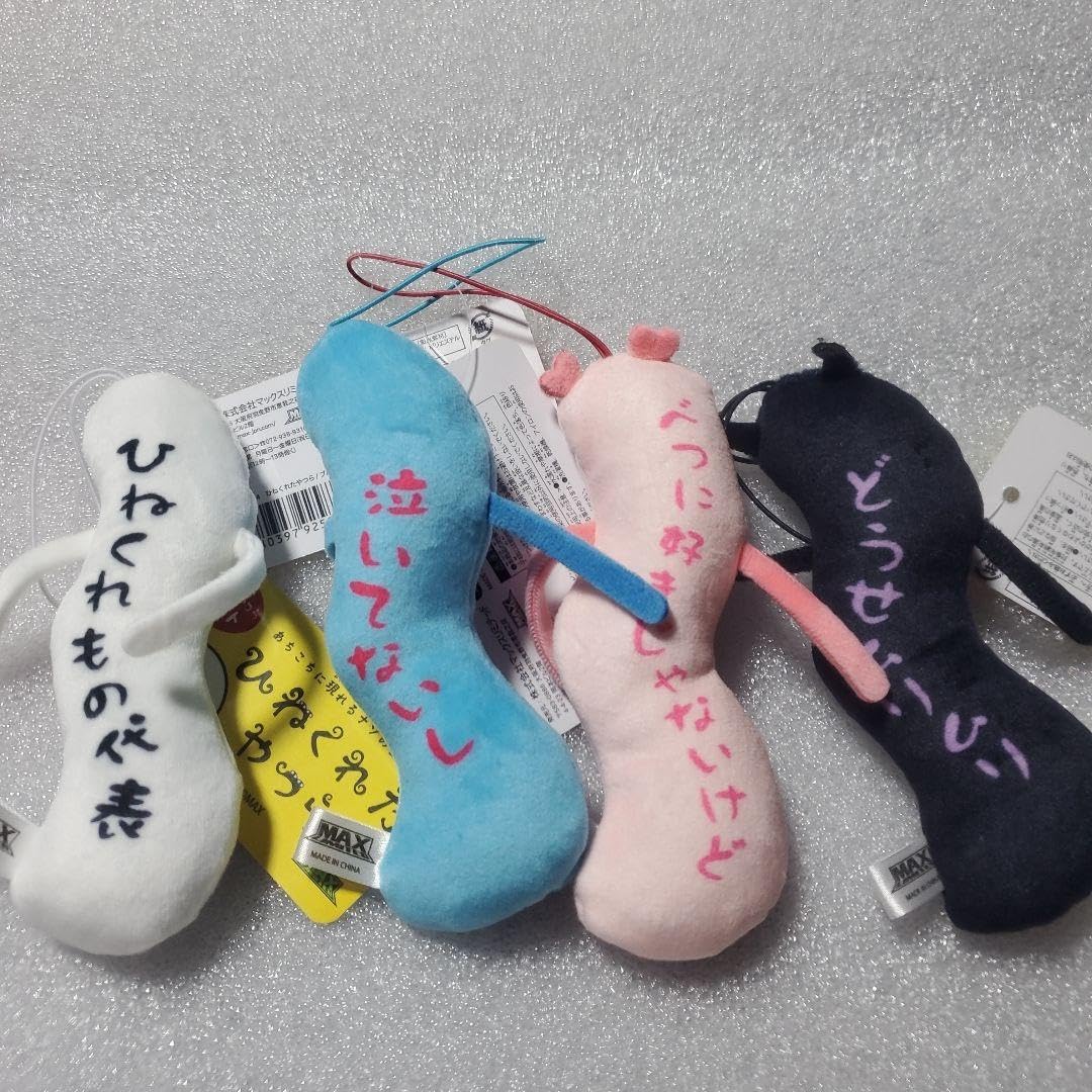 Amazon.co.jp: ひねくれたやつら 全種類セット : おもちゃ