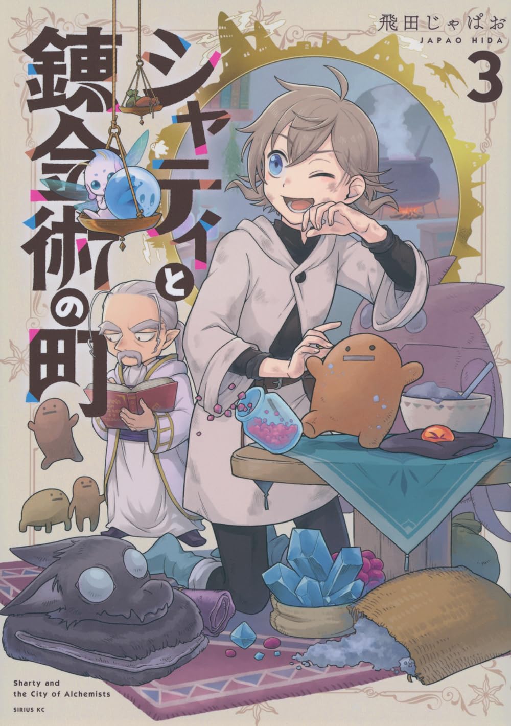 Amazon.co.jp: シャティと錬金術の町(3) (シリウスKC) : 飛田 じゃぱお: 本