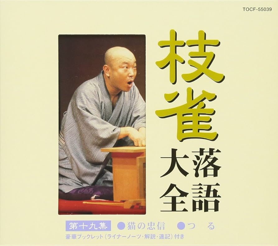 Amazon.co.jp: 枝雀落語大全(19): ミュージック