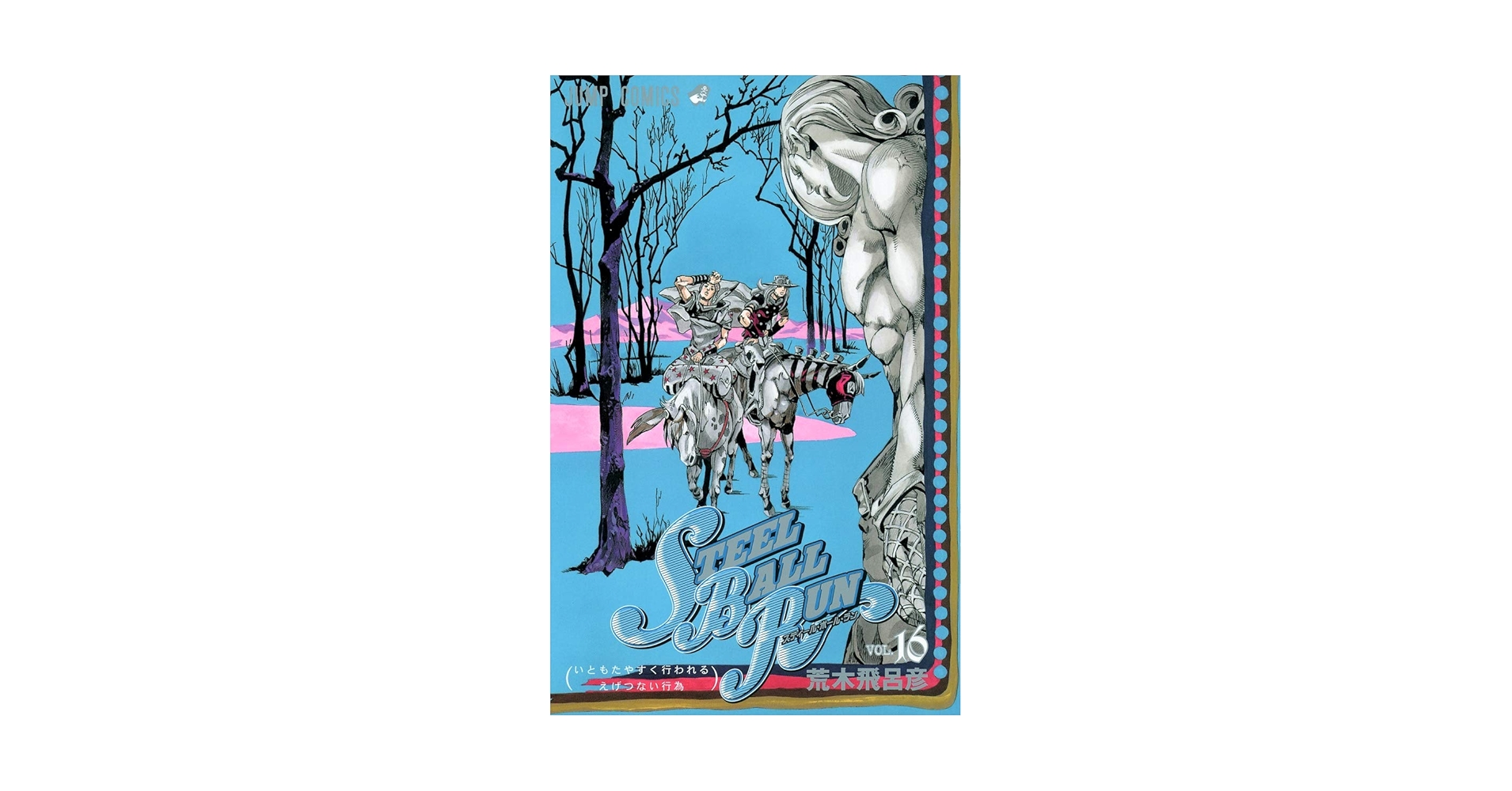 【お値下げ】【全巻】『ジョジョの奇妙な冒険『スティールボールラン』 STEEL BALL RUN ―ジョジョの奇妙な冒険Part7 コミック 全24巻