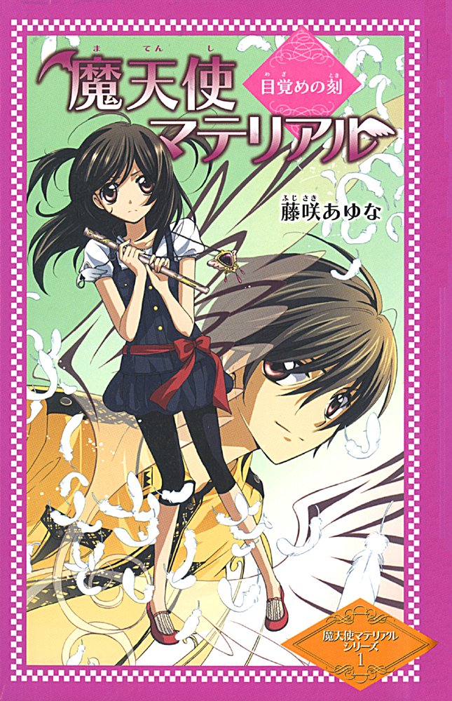 魔天使マテリアル 全巻セット(1〜30巻)♪