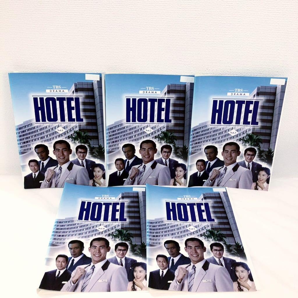 HOTEL DVD 全巻