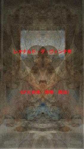 reonarudodavinnchikou (rekisi) (Japanese Edition)
