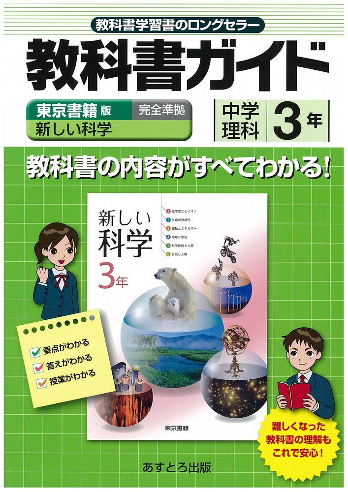 中学教科書ガイド 東京書籍版 新しい科学 理科3年 |本 | 通販 | Amazon