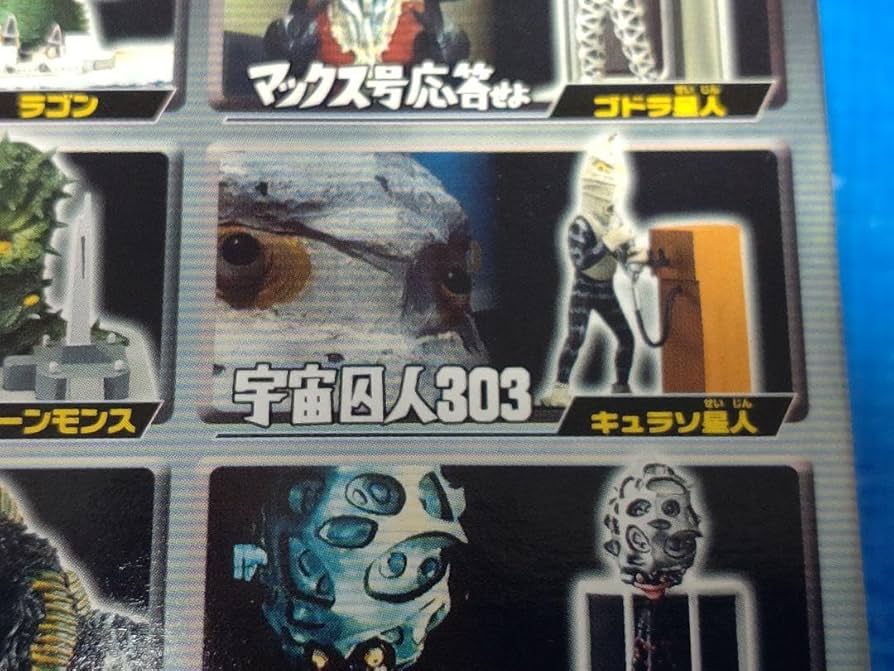 Amazon.co.jp: ウルトラ怪獣名鑑宇宙囚人303キュラソ星人 内袋 : おもちゃ