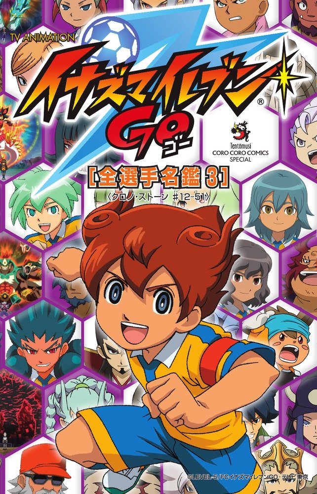 Tv Animation イナズマイレブンgo 全選手名鑑3 てんとう虫コミックススペシャル 日野晃博 レベルファイブ イナズマイレブンgo製作委員会 本 通販 Amazon