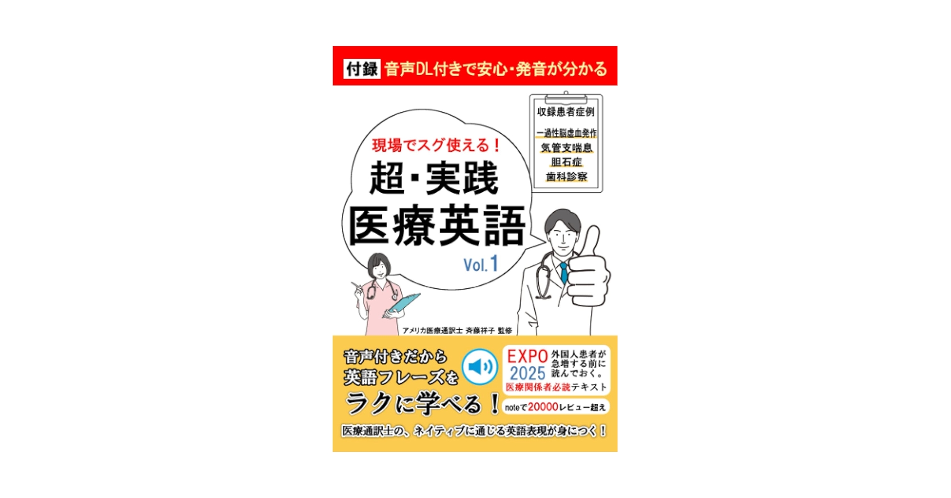 超・実践医療英語 Vol.1: 音声DL付きだから英語フレーズをラクに学べる