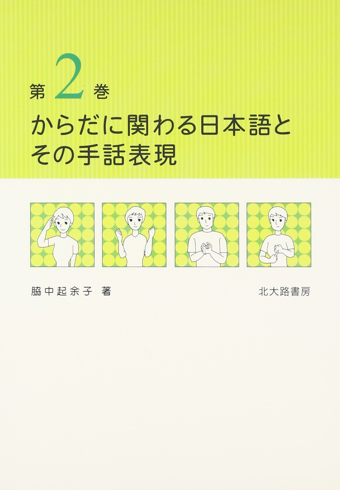 からだに関わる日本語とその手話表現 第2巻 脇中 起余子 本 通販 Amazon