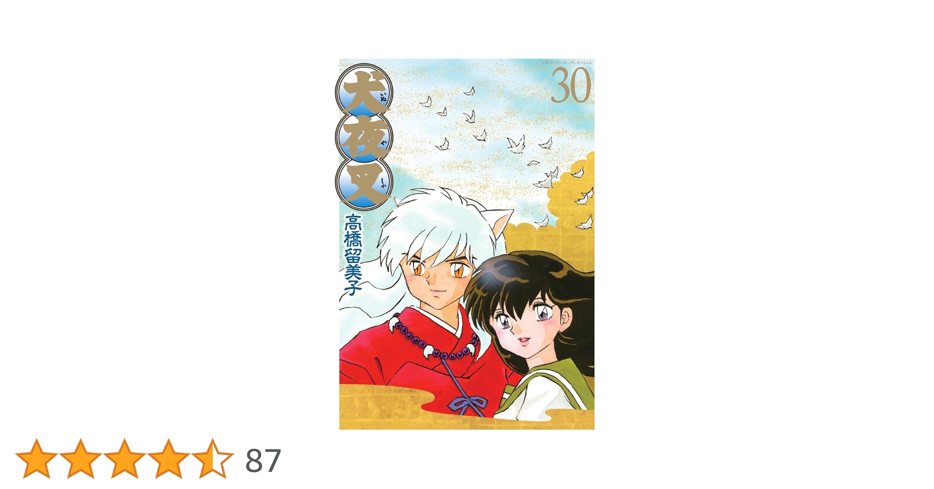 犬夜叉 ワイド版 30巻 完結 全巻セット 高橋留美子 Amazon.co.jp: 犬夜叉 ワイド版 (30) (少年サンデーコミックス