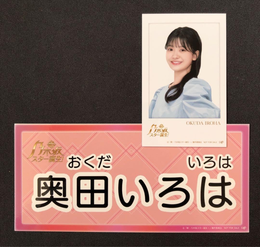 奥田いろは　チェキ Amazon.co.jp: 乃木坂46 新・乃木坂スター誕生 奥田いろは 特典
