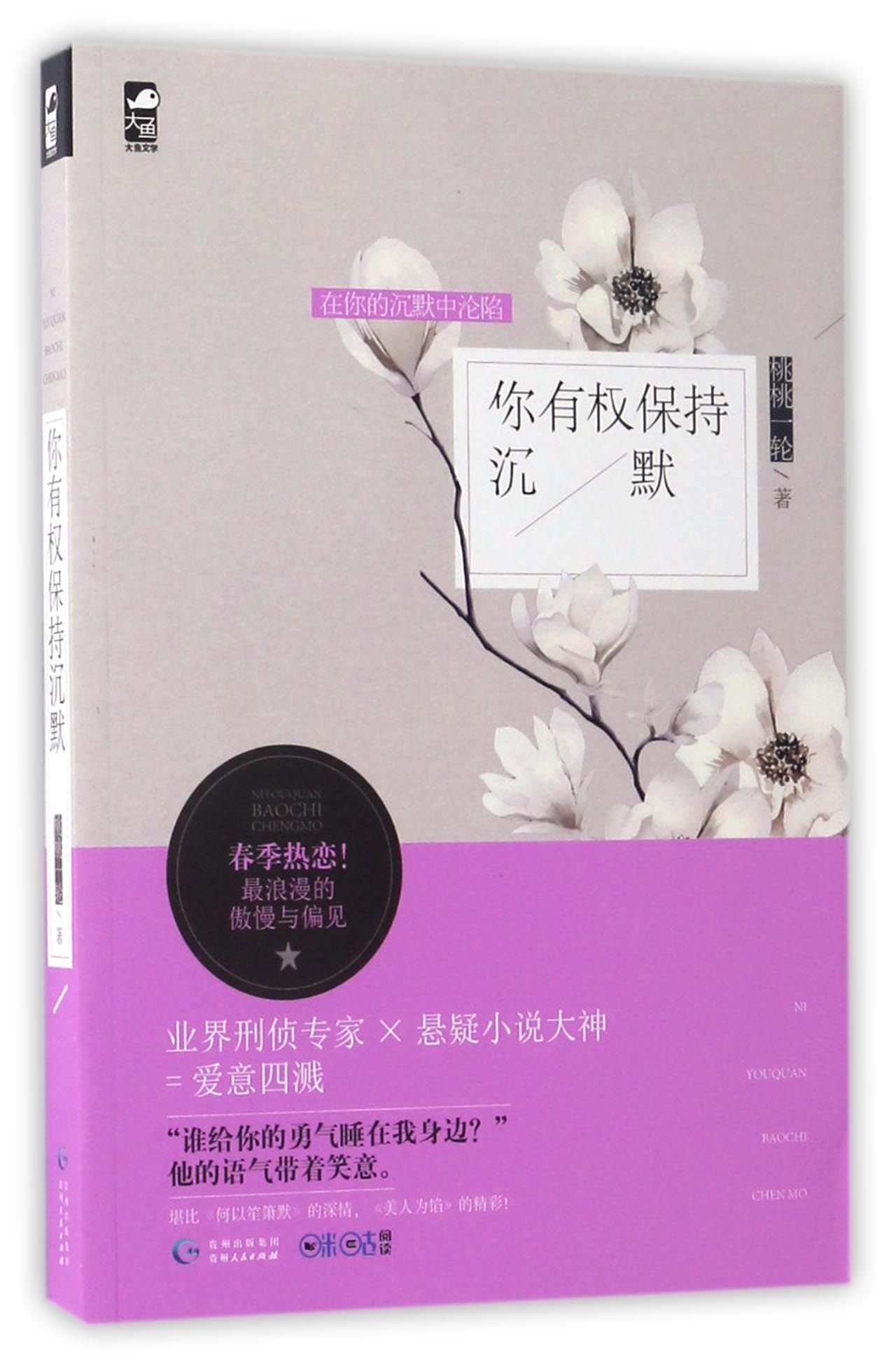 You Have the Right to Remain Silent!(Chinese Edition)