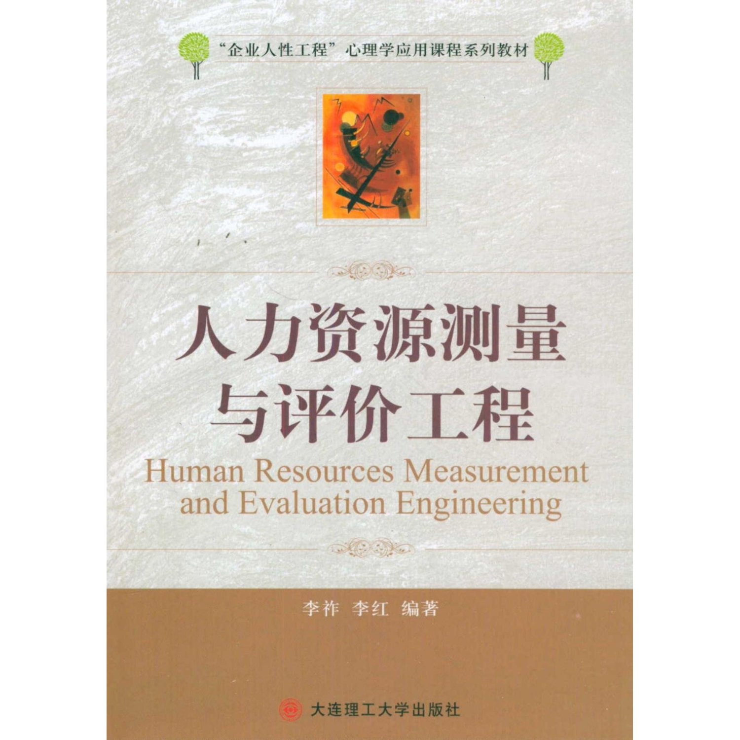 Human Resources Measurement and Evaluation Engineering (Chinese Edition)