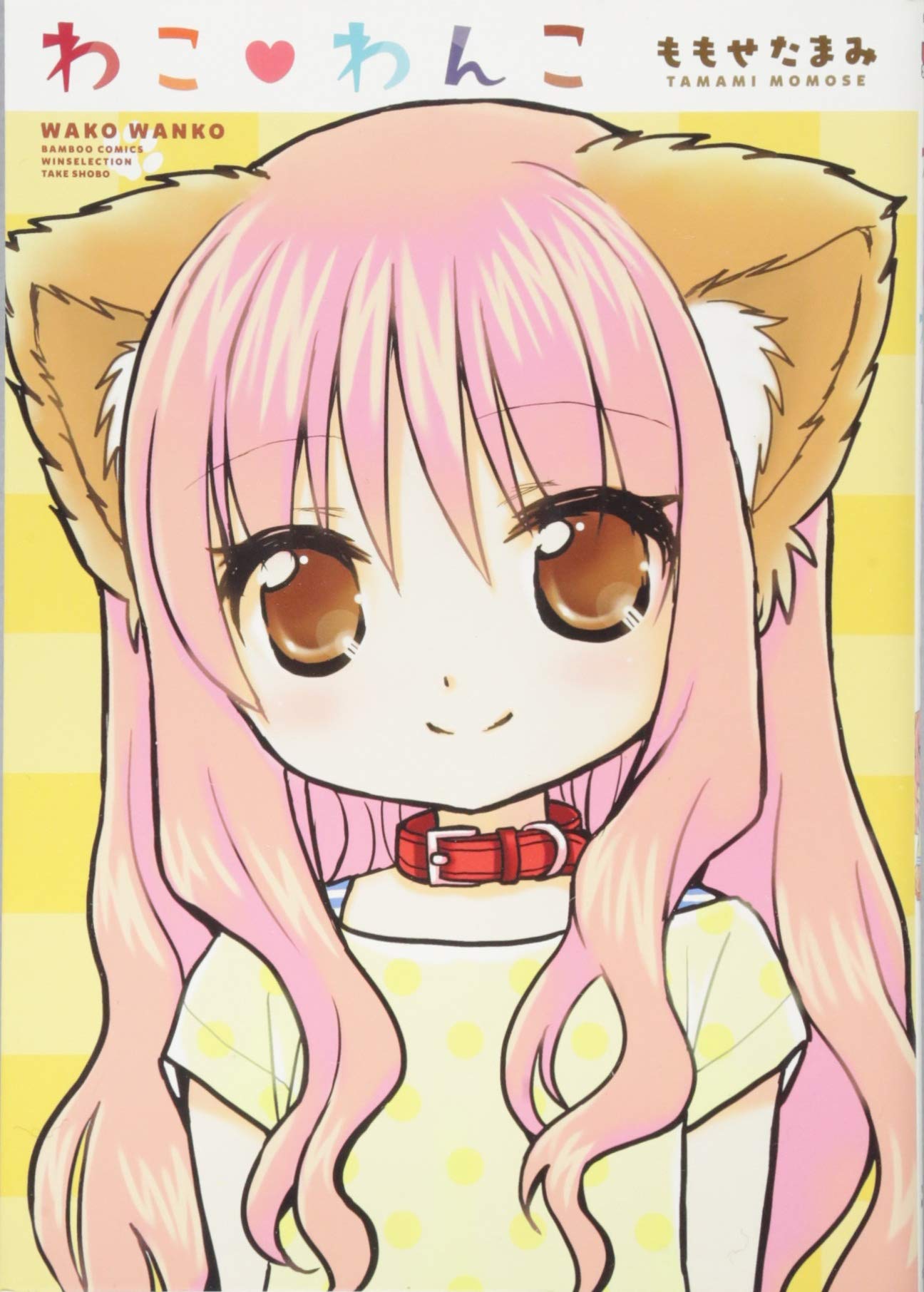 Amazon.co.jp: わこ❤わんこ (バンブーコミックス WINセレクション