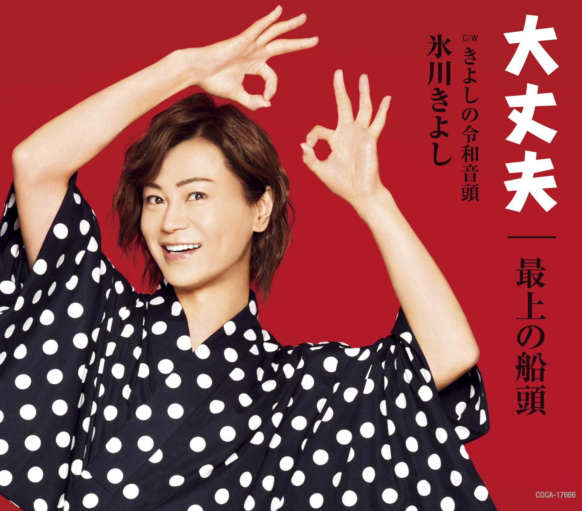 Amazon.co.jp: 大丈夫/最上の船頭【Fタイプ】: ミュージック