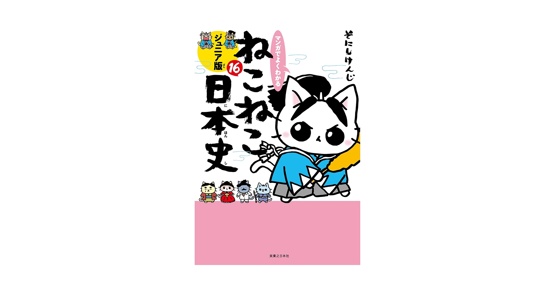 マンガでよくわかる ねこねこ日本史 ジュニア版16 | そにしけんじ マンガでよくわかる ねこねこ日本史 ジュニア版16 | そにしけんじ
