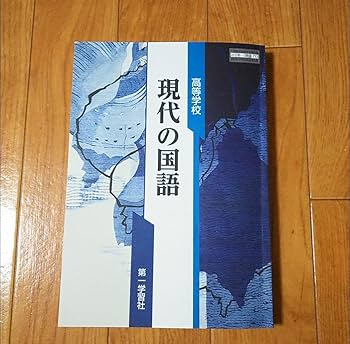Amazon.co.jp: 第一学習社 現代の国語 教科書 高校 新課程 2024