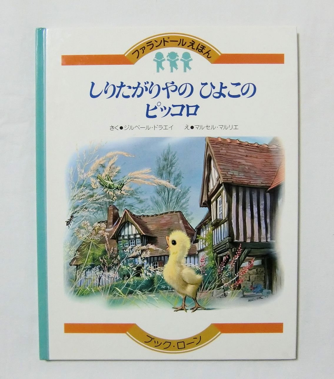 Amazon.co.jp: 【しりたがりの ひよこの ピッコロ ＜ファランドール