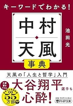 実録中村天風先生人生を語る　線引き有ります。気になさる方は購入をご遠慮下さい。 実録中村天風先生人生を語る | 森本 暢 |本 | 通販 | Amazon