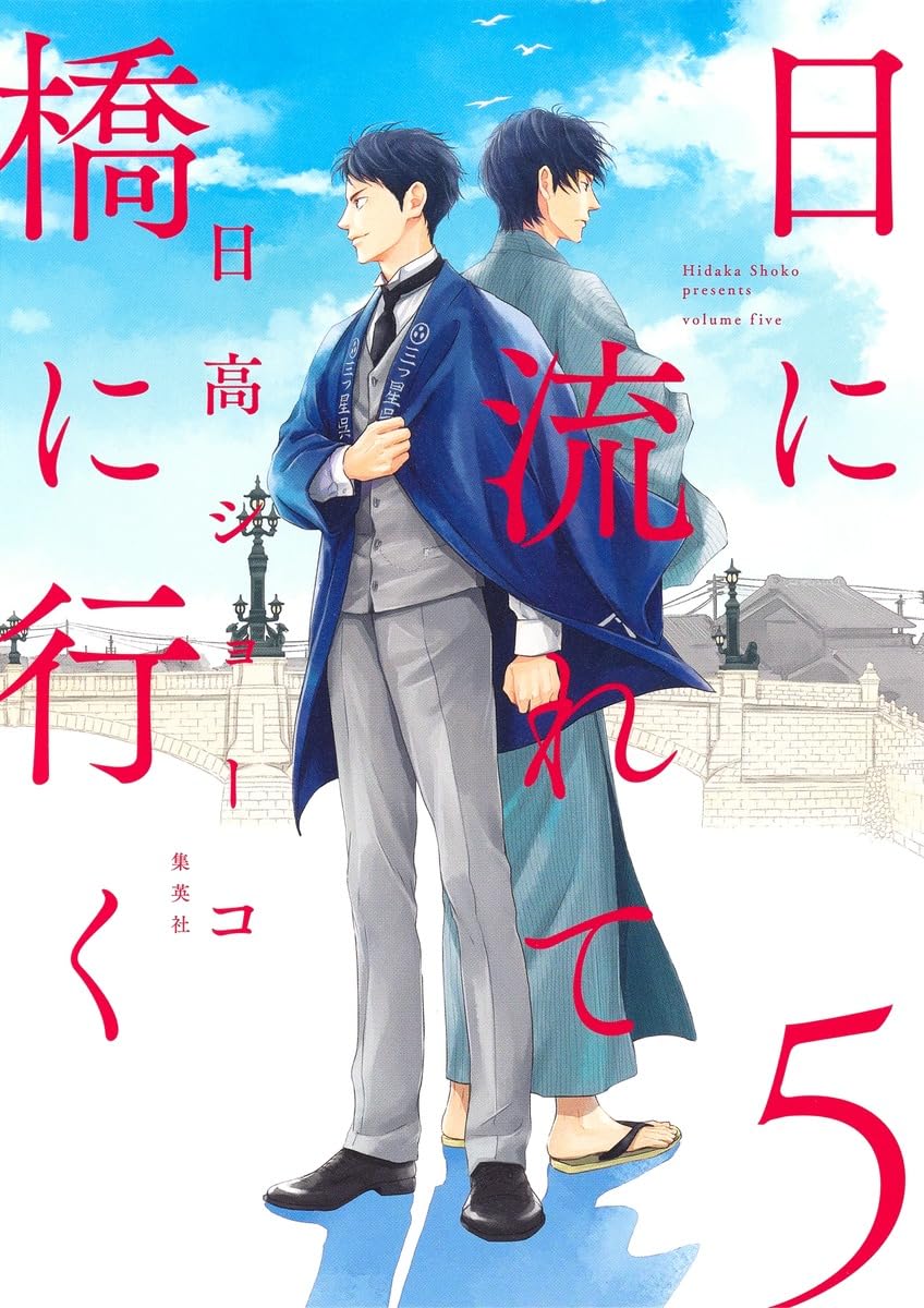 日に流れて橋に行く 5 (愛蔵版コミックス) | 日高 ショーコ |本 | 通販