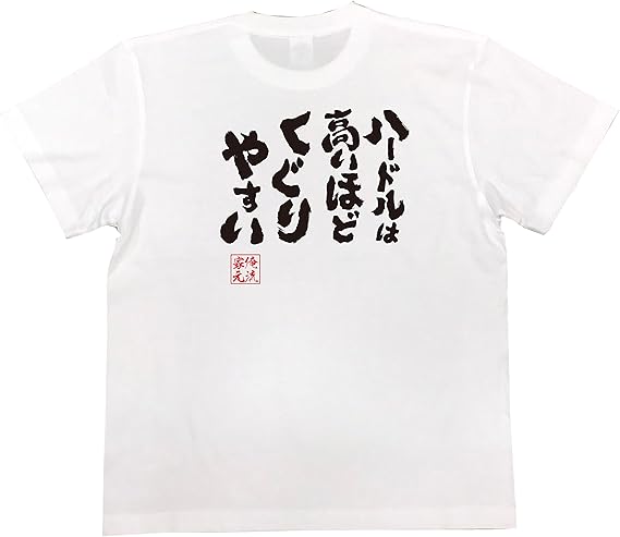 おもしろ Tシャツ の 俺流総本家 ハードルは高いほどくぐりやすい 面白いtシャツ Tシャツ メンズ 半袖 長袖 白 黒 オリジナルプリント 通販