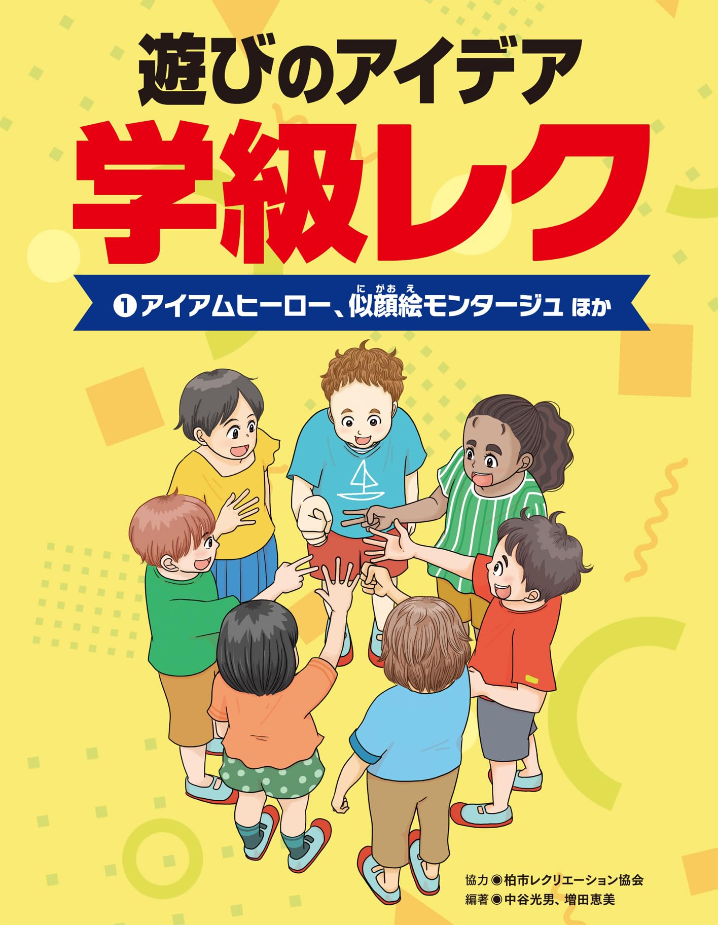 ①アイアムヒーロー、似顔絵モンタージュほか (遊びのアイデア 学級