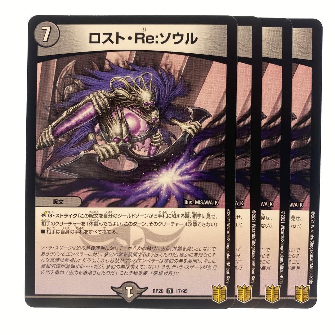 Amazon.co.jp: デュエルマスターズ ロスト Re ソウル RP20 4枚 : おもちゃ
