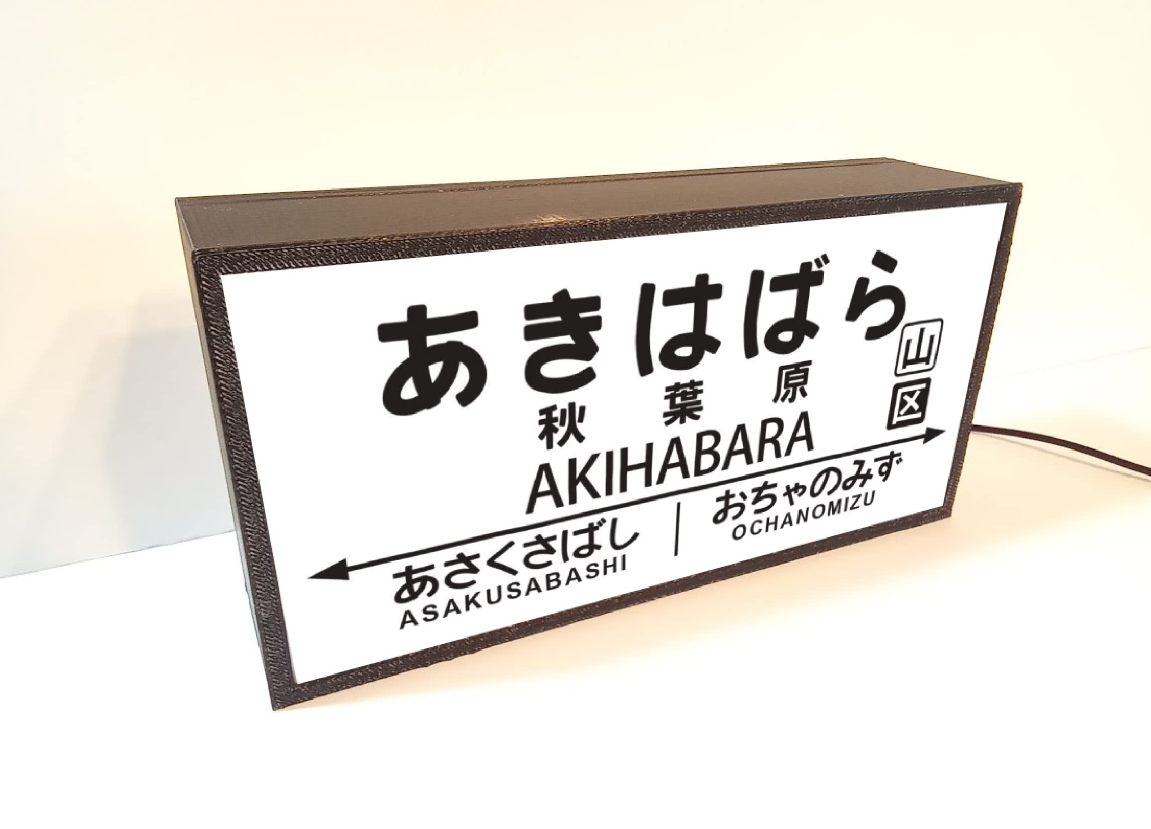Amazon.co.jp: 【他駅オーダー無料】鉄道 電車 国鉄風 秋葉原駅 昭和