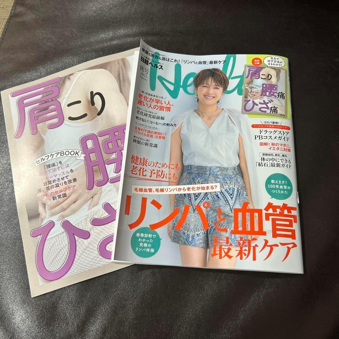 日経ヘルス 2025 秋 吉瀬美智子 日経ウーマン