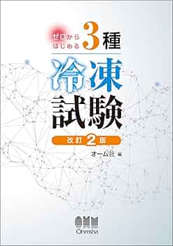 Amazon.co.jp: ゼロからはじめる3種冷凍試験(改訂2版) : オーム社: 本