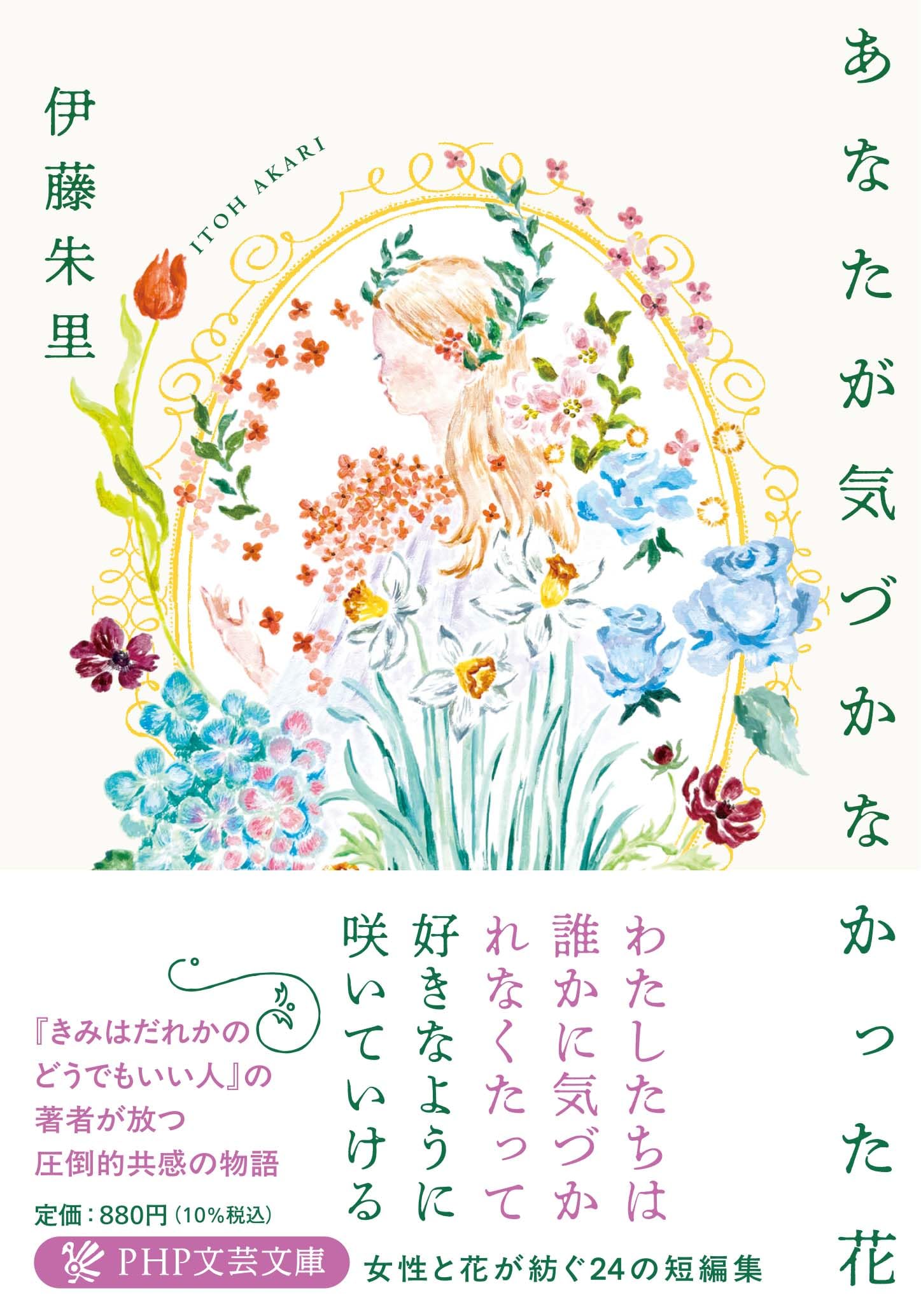 Amazon.co.jp: あなたが気づかなかった花 (PHP文芸文庫) : 伊藤 朱里: 本